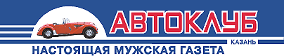 газета Автоклуб - Казань