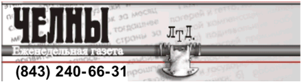 газета Челны ЛТД