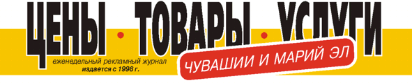 ЦЕНЫ, ТОВАРЫ, УСЛУГИ Чувашии и Марий Эл