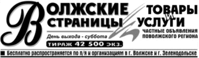 газета Волжские страницы