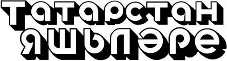 газета Татарстан Яшьлэре